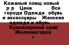 Кожаный плащ новый 50р-р › Цена ­ 3 000 - Все города Одежда, обувь и аксессуары » Женская одежда и обувь   . Красноярский край,Железногорск г.